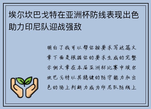 埃尔坎巴戈特在亚洲杯防线表现出色助力印尼队迎战强敌 埃尔坎巴戈特在亚洲杯防线表现出色助力印尼队迎战强敌