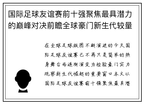 国际足球友谊赛前十强聚焦最具潜力的巅峰对决前瞻全球豪门新生代较量