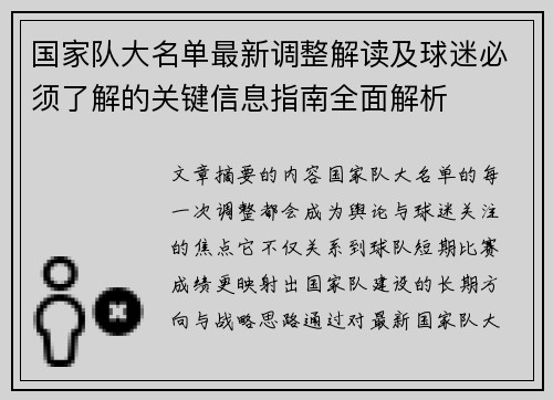国家队大名单最新调整解读及球迷必须了解的关键信息指南全面解析