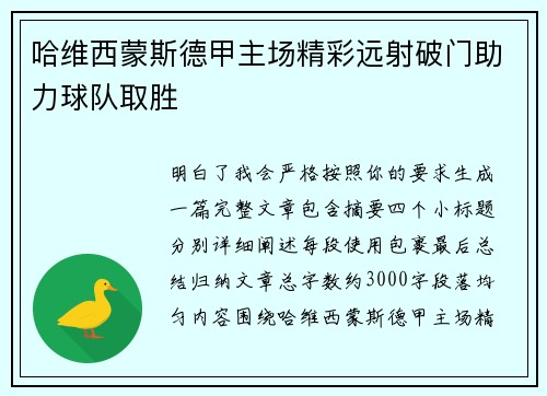 哈维西蒙斯德甲主场精彩远射破门助力球队取胜 哈维西蒙斯德甲主场精彩远射破门助力球队取胜