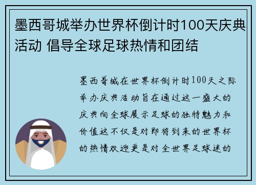 墨西哥城举办世界杯倒计时100天庆典活动 倡导全球足球热情和团结