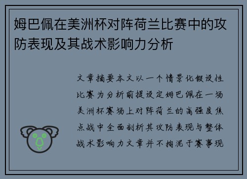 姆巴佩在美洲杯对阵荷兰比赛中的攻防表现及其战术影响力分析 姆巴佩在美洲杯对阵荷兰比赛中的攻防表现及其战术影响力分析