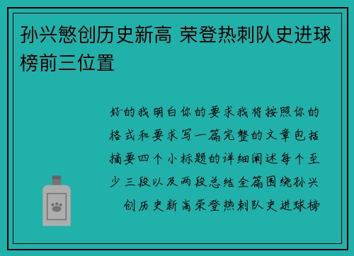 孙兴慜创历史新高 荣登热刺队史进球榜前三位置