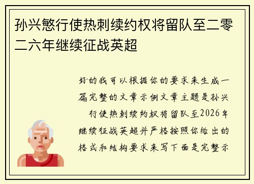 孙兴慜行使热刺续约权将留队至二零二六年继续征战英超