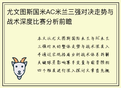 尤文图斯国米AC米兰三强对决走势与战术深度比赛分析前瞻 尤文图斯国米AC米兰三强对决走势与战术深度比赛分析前瞻