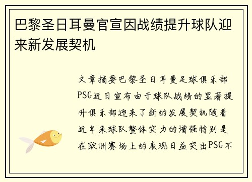 巴黎圣日耳曼官宣因战绩提升球队迎来新发展契机