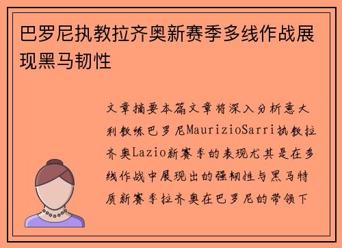 巴罗尼执教拉齐奥新赛季多线作战展现黑马韧性 巴罗尼执教拉齐奥新赛季多线作战展现黑马韧性