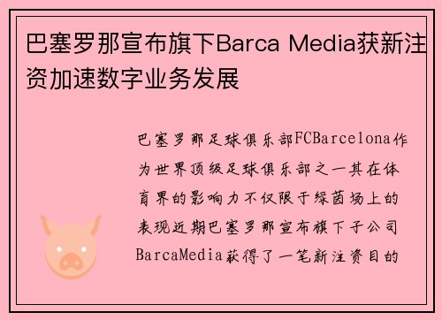 巴塞罗那宣布旗下Barca Media获新注资加速数字业务发展