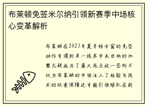布莱顿免签米尔纳引领新赛季中场核心变革解析 布莱顿免签米尔纳引领新赛季中场核心变革解析