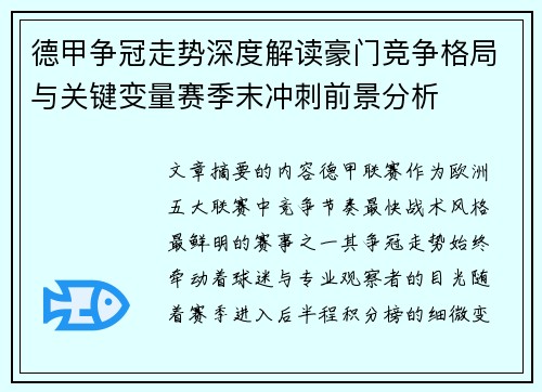 德甲争冠走势深度解读豪门竞争格局与关键变量赛季末冲刺前景分析 德甲争冠走势深度解读豪门竞争格局与关键变量赛季末冲刺前景分析