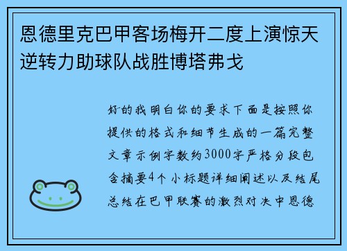 恩德里克巴甲客场梅开二度上演惊天逆转力助球队战胜博塔弗戈 恩德里克巴甲客场梅开二度上演惊天逆转力助球队战胜博塔弗戈