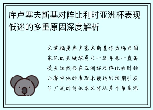 库卢塞夫斯基对阵比利时亚洲杯表现低迷的多重原因深度解析