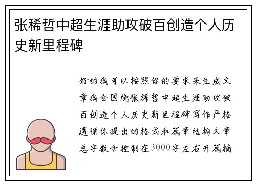张稀哲中超生涯助攻破百创造个人历史新里程碑 张稀哲中超生涯助攻破百创造个人历史新里程碑