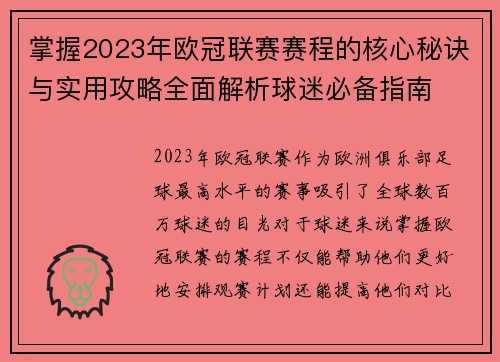 掌握2023年欧冠联赛赛程的核心秘诀与实用攻略全面解析球迷必备指南 掌握2023年欧冠联赛赛程的核心秘诀与实用攻略全面解析球迷必备指南