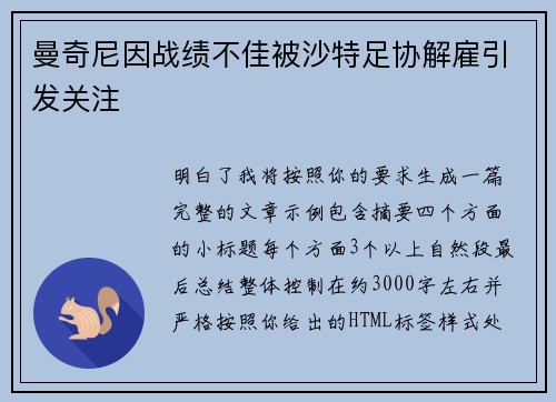 曼奇尼因战绩不佳被沙特足协解雇引发关注 曼奇尼因战绩不佳被沙特足协解雇引发关注