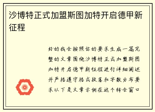 沙博特正式加盟斯图加特开启德甲新征程