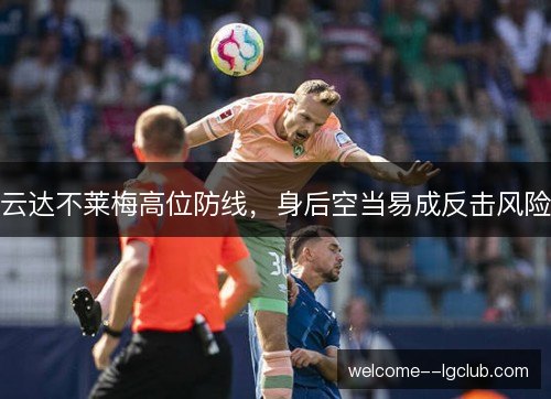 云达不莱梅高位防线，身后空当易成反击风险