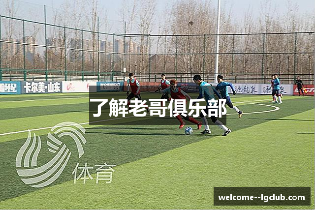 了解老哥俱乐部